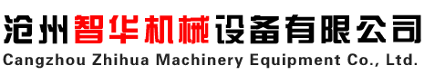 沧州智华机械设备有限公司